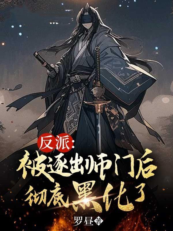 被逐出师门的后果