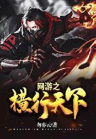 网游之横行大唐