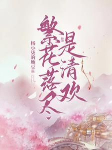 繁花落尽显清秋什么意思