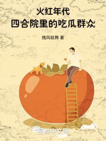 火红年代四合院里的吃瓜群众 挽风轻舞