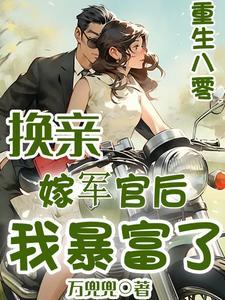 重生八零嫁我要当军嫂