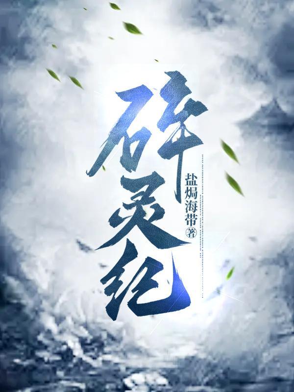 碎灵纪gl