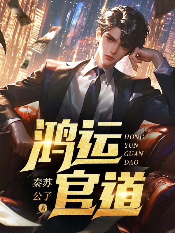 鸿运官道王洋孙雪晴笔趣阁全文