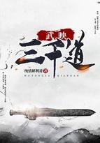 武映三千道男主推倒顺序