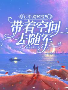 带着空间去随军TXT
