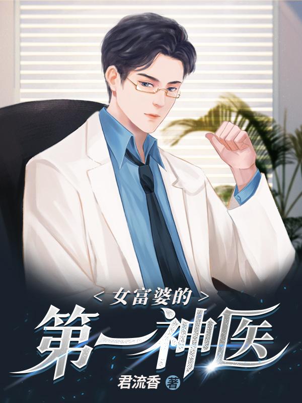 女富婆的第一神医短剧全集