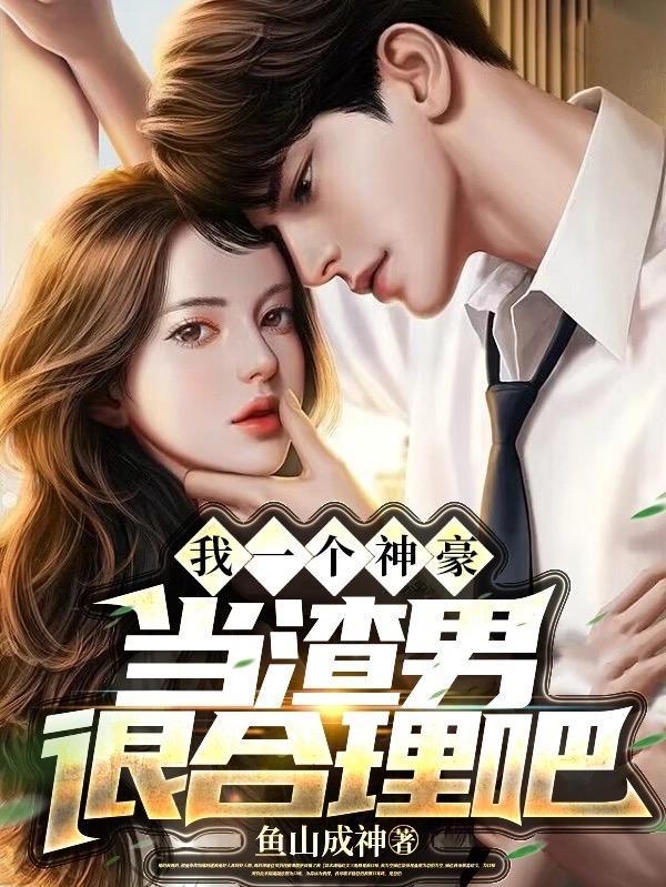 当渣男很合理吧漫画免费