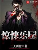 惊悚乐园类似的