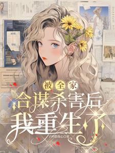 全家被杀十年后回来报仇