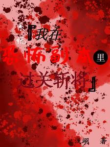 我在恐怖游戏当boss