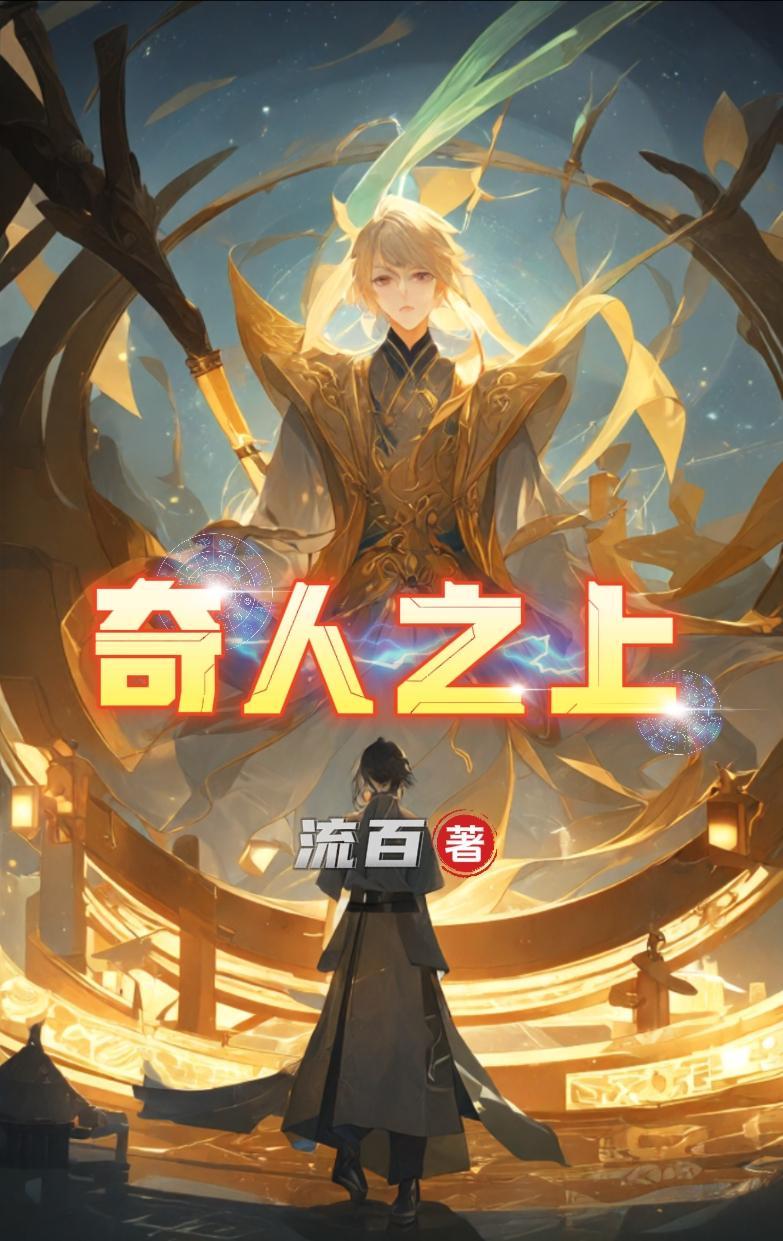 奇人传说百度百科