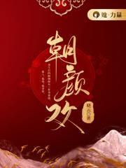 朝颜欢楚世远最后怎么样了