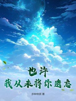 也许我从未将你遗忘林默