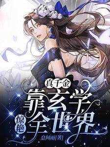 穿成豪门弃女搞玄学免费阅读