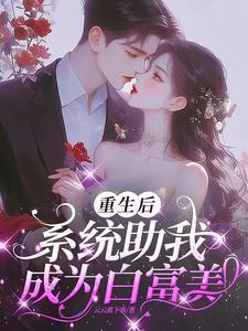 白富美系统我的资产有亿点多泡泡中