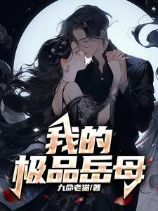 我的极品老妈 电视剧演员