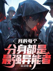 我的分身有点厉害