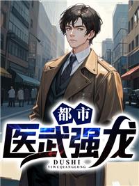 都市最强医武