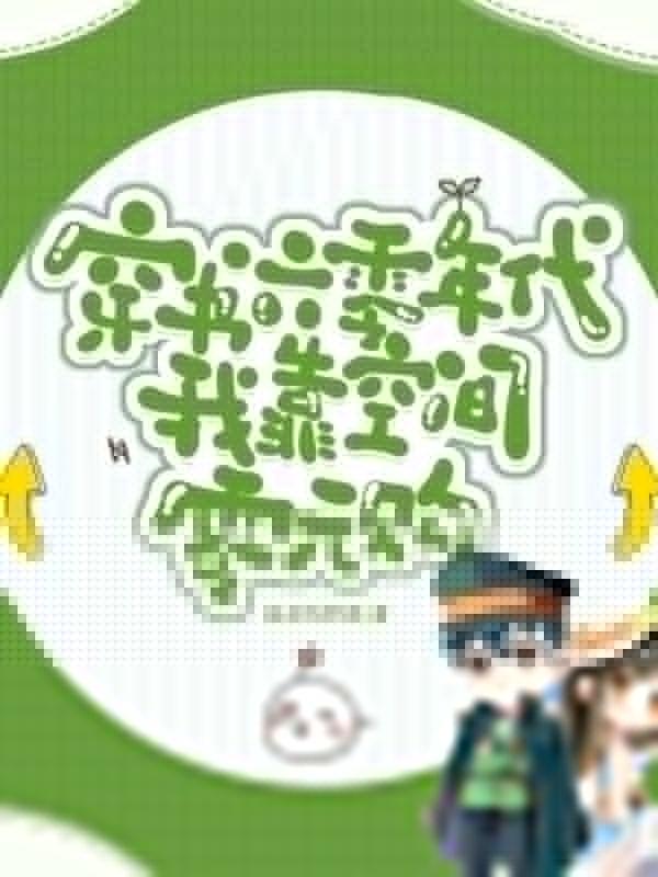 穿书六零空间文
