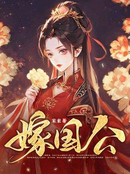 嫁国公府当继妻
