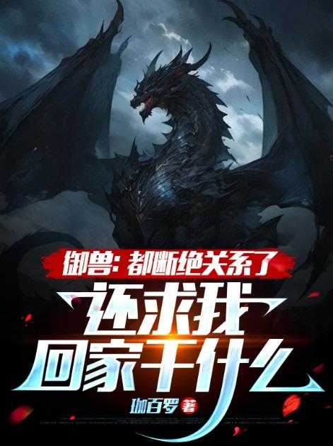 还求我回家干什么?免费观看珈百罗