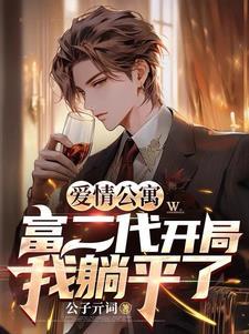 爱情公寓开局选择