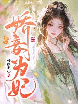 娇为妾后
