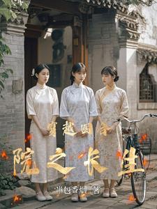 穿越四合院何苦