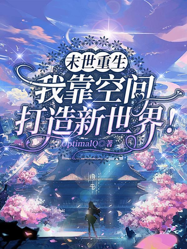 末世重生之后我捡了反派boss