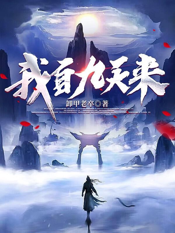 我自九天来讲的什么