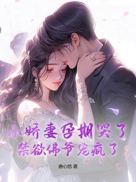 小娇妻孕期哭了禁欲佛爷宠疯了