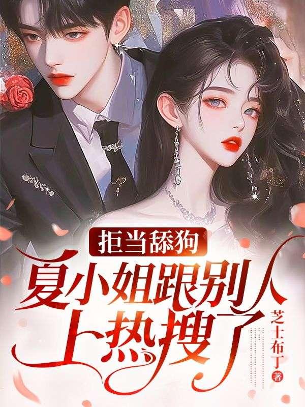 女主叫夏小夏的