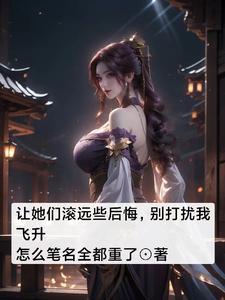偏心的师尊?不过是我的炉鼎罢了章节目录