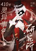 在诡异世界里哭怂粘人格格党