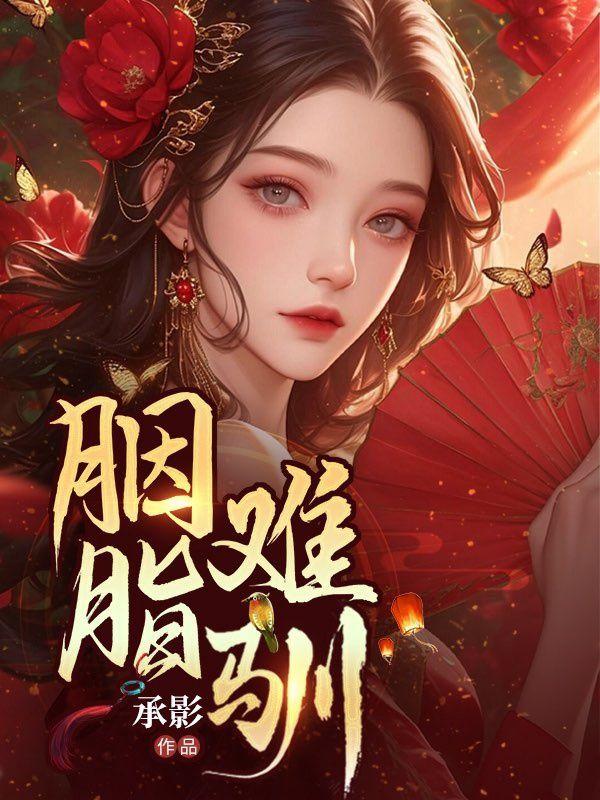 胭脂在线阅读