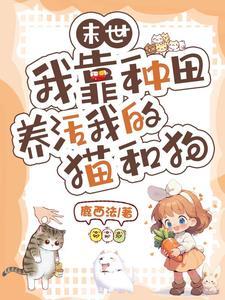 末世我靠种田养活我的猫和狗免费阅读