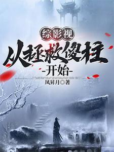 综影视之高质量拯救