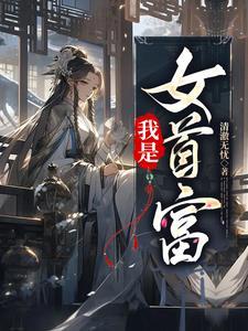 我是首富的继承人全文阅读