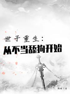世子重生