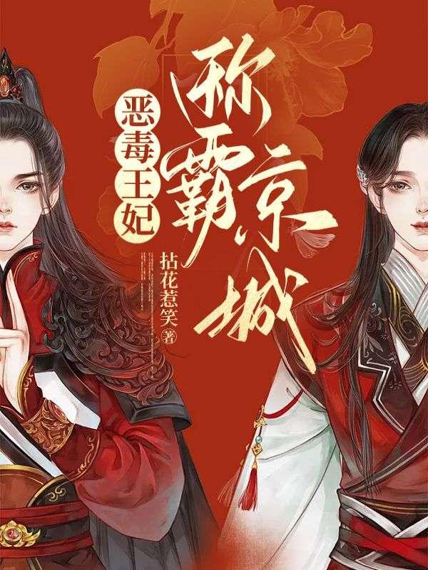 恶毒王爷的逆袭by
