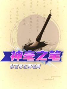 神笔是什么字