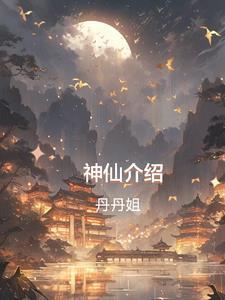 神仙的谁