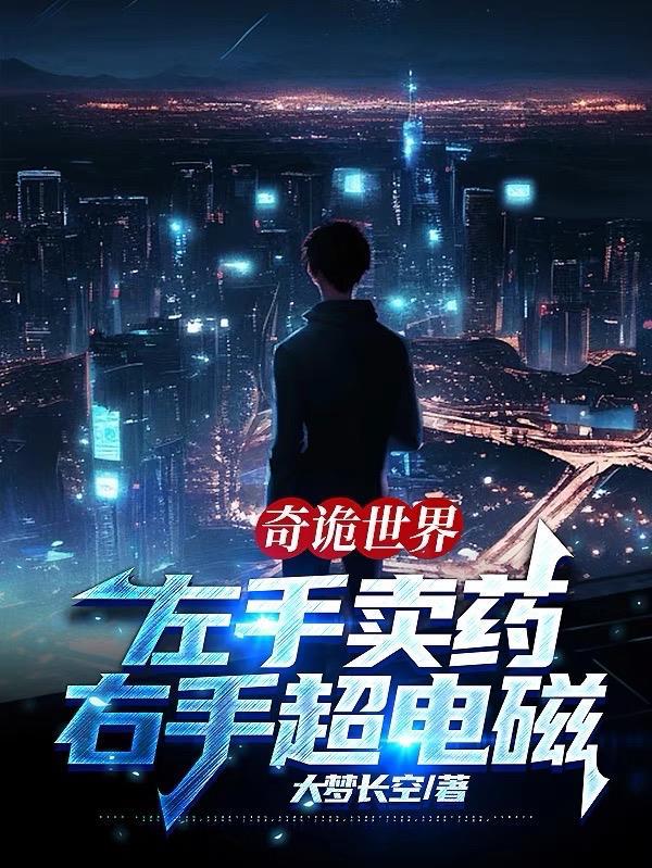 奇诡世界左手卖药右手超电磁泡泡中文