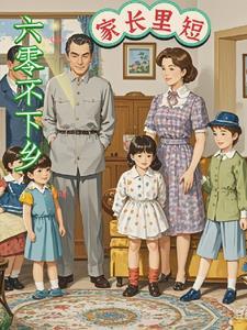 六零年代知青下乡