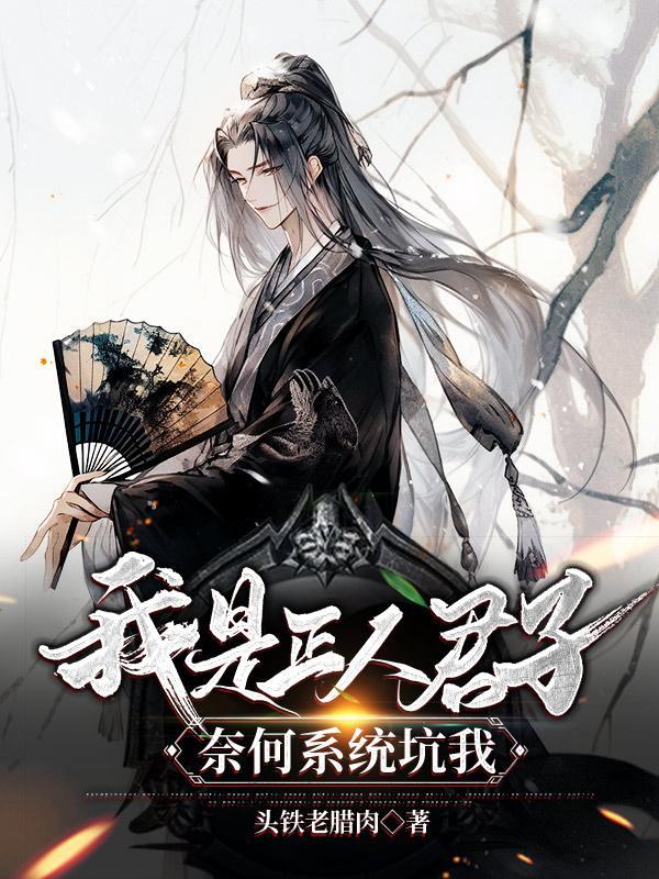 我是正人君子下一句