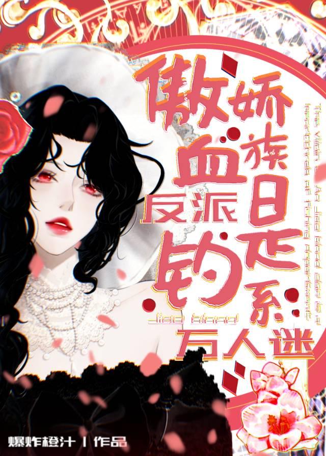 反派傲娇受