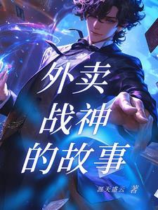 外卖 战神x7Pro