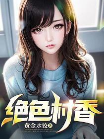 绝色村香陈阳几年之后