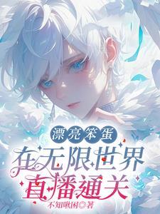 漂亮笨蛋作死后成了
