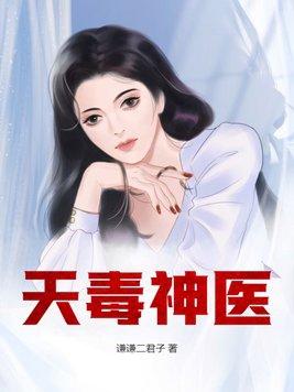神曈毒医